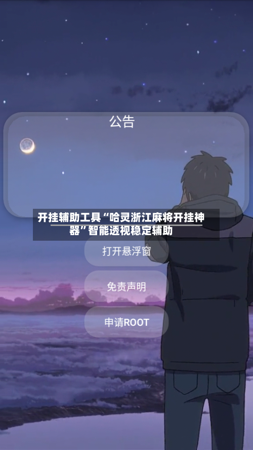 开挂辅助工具“哈灵浙江麻将开挂神器”智能透视稳定辅助