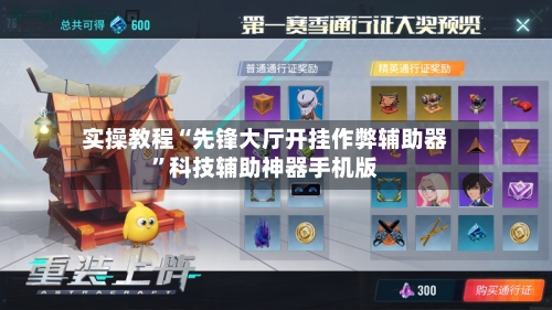 实操教程“先锋大厅开挂作弊辅助器”科技辅助神器手机版