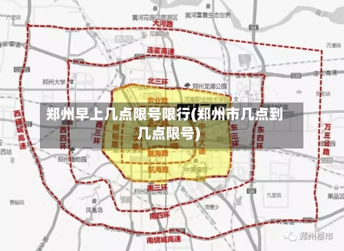 郑州早上几点限号限行(郑州市几点到几点限号)