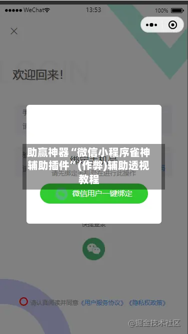 助赢神器“微信小程序雀神辅助插件”(作弊)辅助透视教程