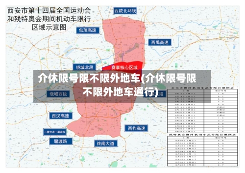 介休限号限不限外地车(介休限号限不限外地车通行)