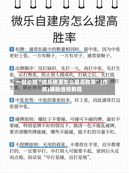 一键必胜“微乐掼蛋怎么提高胜率”(作弊)辅助透视教程