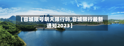 【容城限号明天限行吗,容城限行最新通知2023】