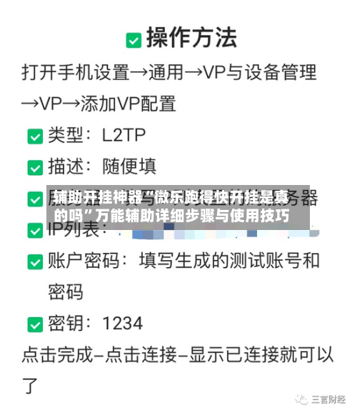 辅助开挂神器“微乐跑得快开挂是真的吗”万能辅助详细步骤与使用技巧