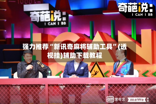 强力推荐“新讯奇麻将辅助工具”(透视挂)辅助下载教程