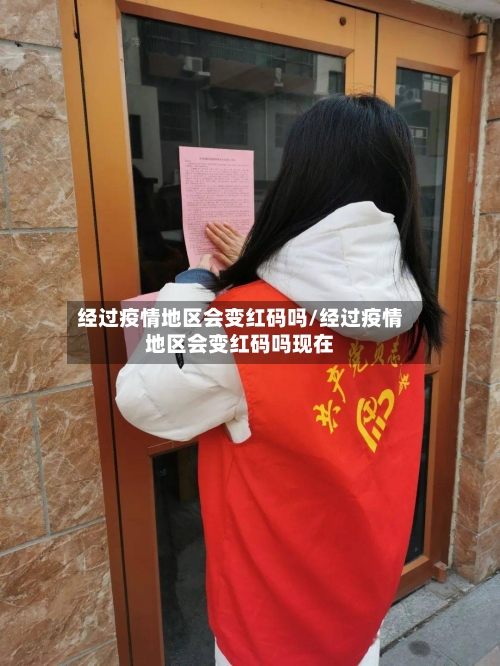 经过疫情地区会变红码吗/经过疫情地区会变红码吗现在
