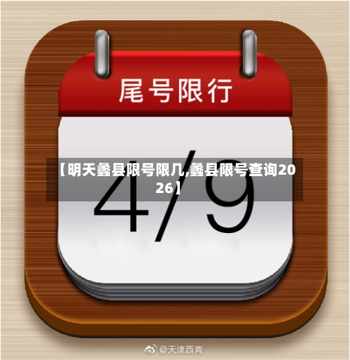 【明天蠡县限号限几,蠡县限号查询2026】