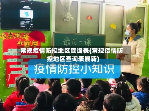 常规疫情防控地区查询表(常规疫情防控地区查询表最新)