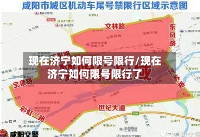 现在济宁如何限号限行/现在济宁如何限号限行了