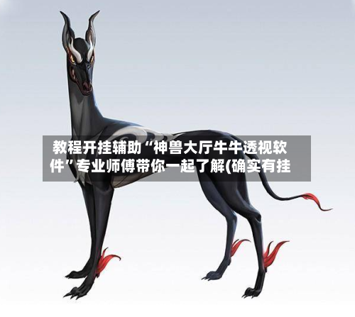 教程开挂辅助“神兽大厅牛牛透视软件”专业师傅带你一起了解(确实有挂
