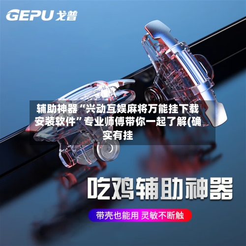辅助神器“兴动互娱麻将万能挂下载安装软件”专业师傅带你一起了解(确实有挂