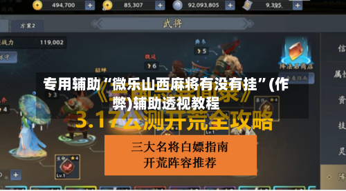 专用辅助“微乐山西麻将有没有挂”(作弊)辅助透视教程