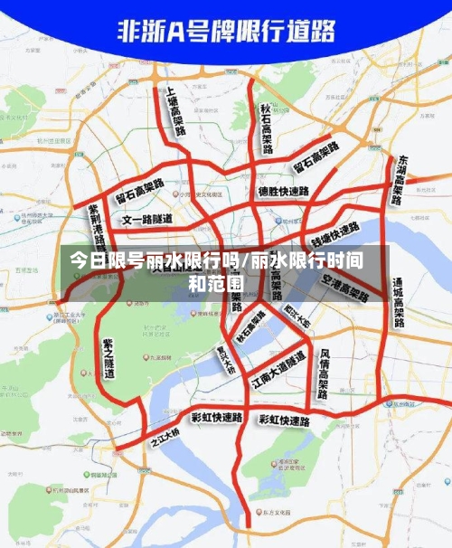 今日限号丽水限行吗/丽水限行时间和范围