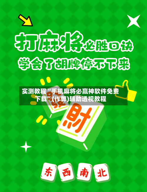 实测教程“手机麻将必赢神软件免费下载”(作弊)辅助透视教程
