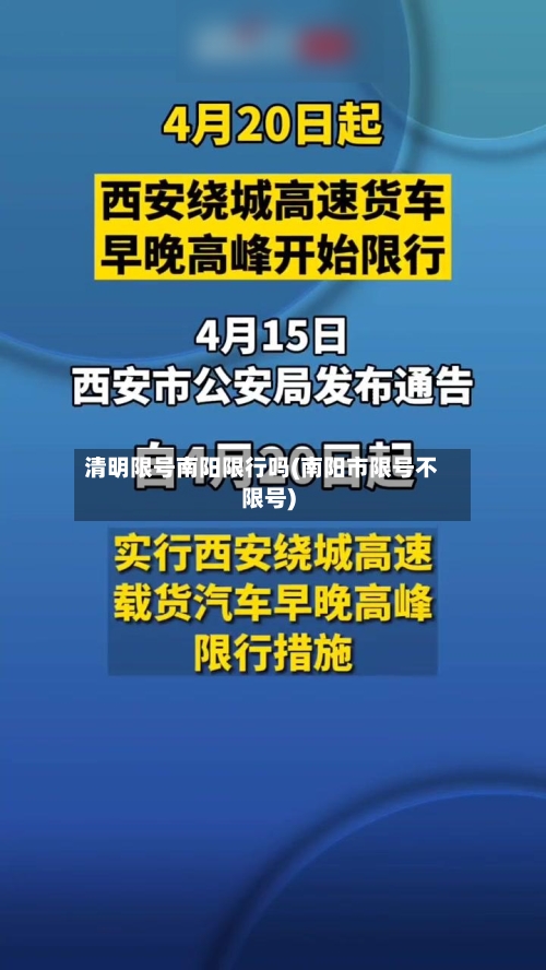 清明限号南阳限行吗(南阳市限号不限号)