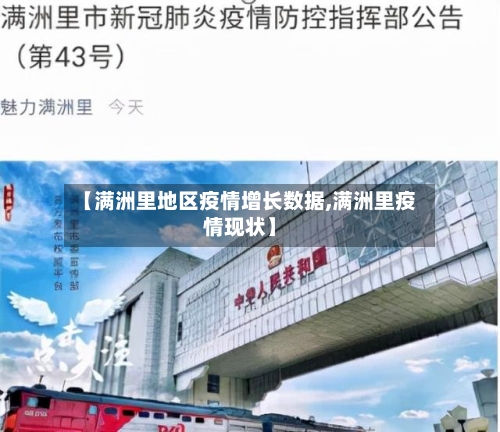 【满洲里地区疫情增长数据,满洲里疫情现状】