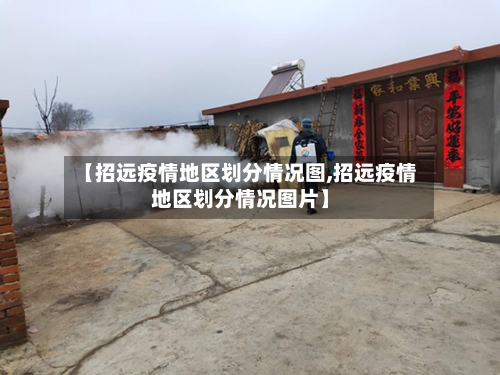 【招远疫情地区划分情况图,招远疫情地区划分情况图片】