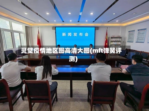 灵璧疫情地区图高清大图(mft弹簧评测)
