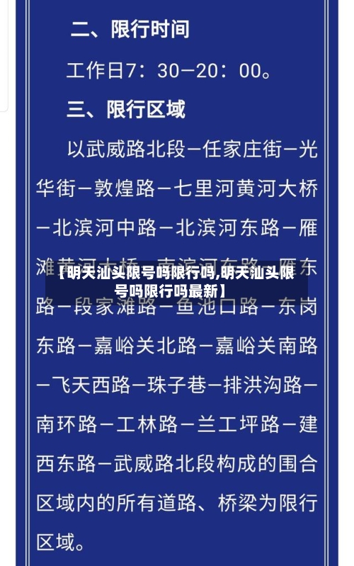 【明天汕头限号吗限行吗,明天汕头限号吗限行吗最新】
