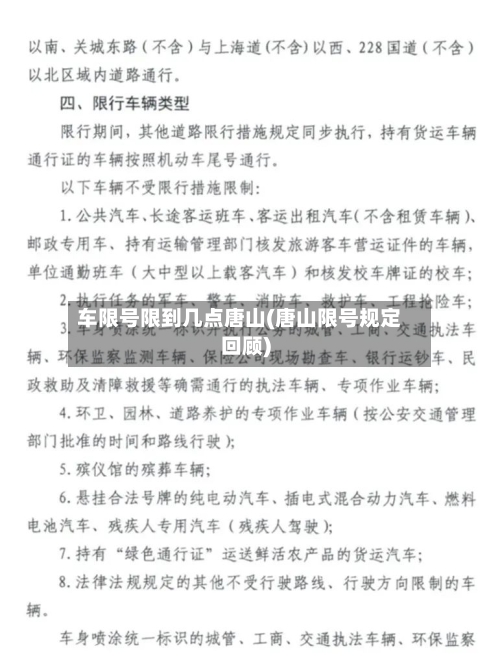 车限号限到几点唐山(唐山限号规定回顾)