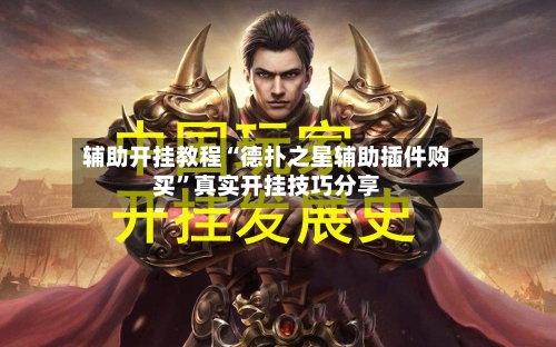 辅助开挂教程“德扑之星辅助插件购买”真实开挂技巧分享