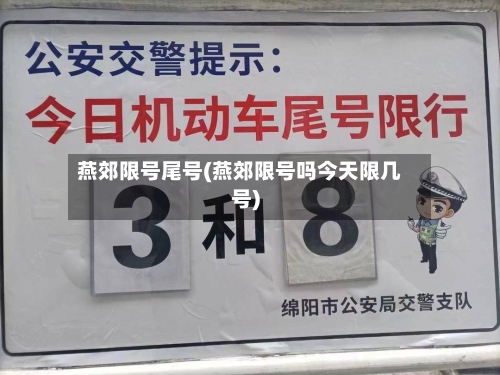 燕郊限号尾号(燕郊限号吗今天限几号)