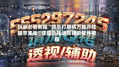 玩家必看教程“微乐打麻将万能开挂器苹果版”详细外挂透视辅助软件教程