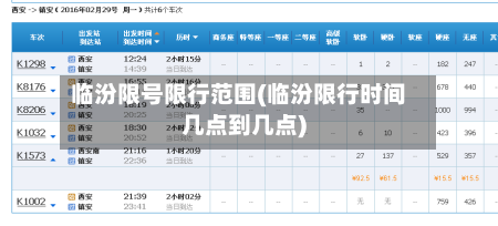 临汾限号限行范围(临汾限行时间几点到几点)