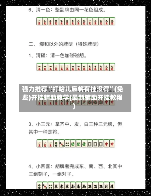 强力推荐“打哈儿麻将有挂没得”(免费)开挂辅助教学(最新辅助开挂教程)