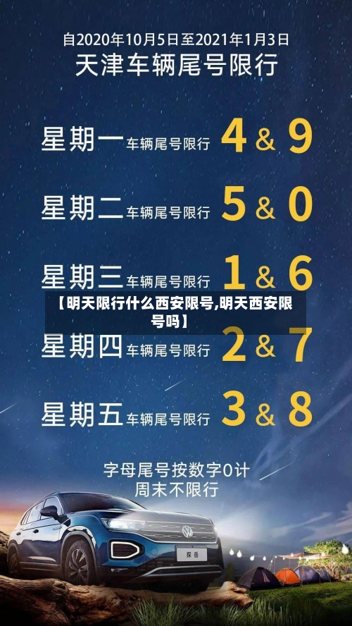 【明天限行什么西安限号,明天西安限号吗】