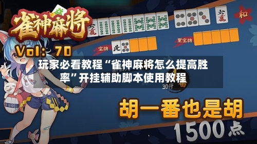 玩家必看教程“雀神麻将怎么提高胜率”开挂辅助脚本使用教程