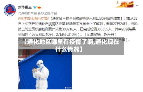 【通化地区哪里有疫情了啊,通化现在什么情况】