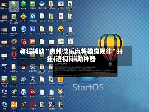 教程辅助“贵州微乐麻将输赢规律”开挂(透视)辅助神器