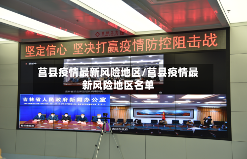 莒县疫情最新风险地区/莒县疫情最新风险地区名单