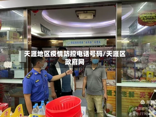 天涯地区疫情防控电话号码/天涯区政府网