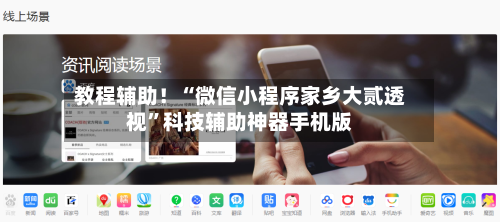 教程辅助！“微信小程序家乡大贰透视”科技辅助神器手机版