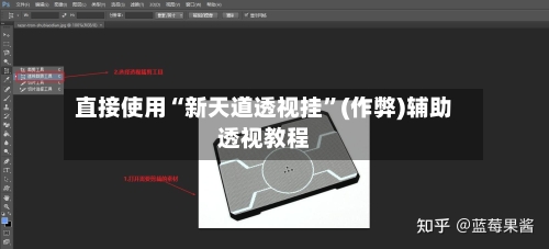 直接使用“新天道透视挂”(作弊)辅助透视教程
