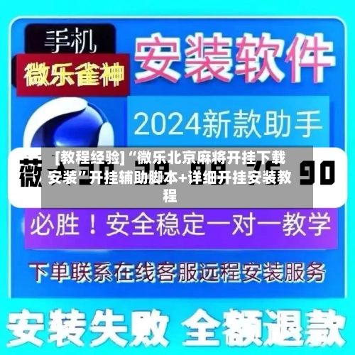 [教程经验]“微乐北京麻将开挂下载安装”开挂辅助脚本+详细开挂安装教程