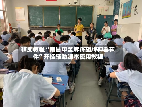 辅助教程“南昌中至麻将胡牌神器软件”开挂辅助脚本使用教程