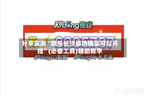 分享实测“微乐长沙麻将确实可以开挂”(必备工具)辅助教学