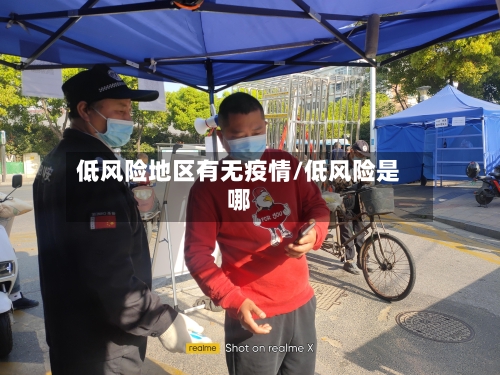 低风险地区有无疫情/低风险是哪