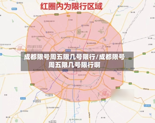 成都限号周五限几号限行/成都限号周五限几号限行啊