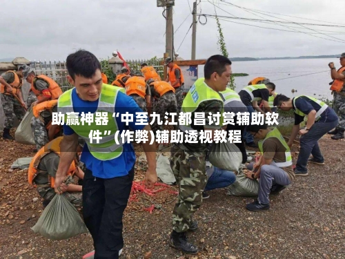 助赢神器“中至九江都昌讨赏辅助软件”(作弊)辅助透视教程