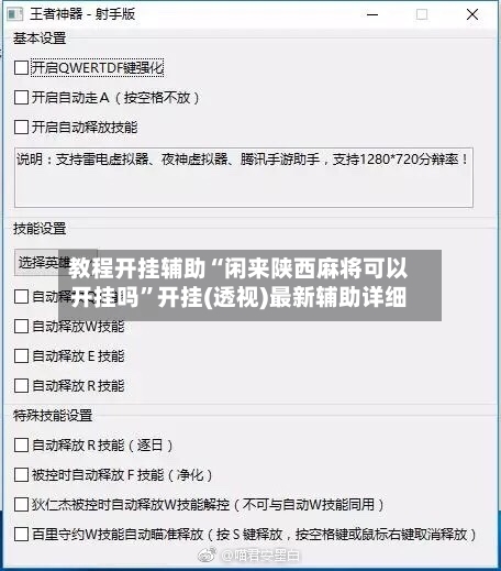 教程开挂辅助“闲来陕西麻将可以开挂吗”开挂(透视)最新辅助详细