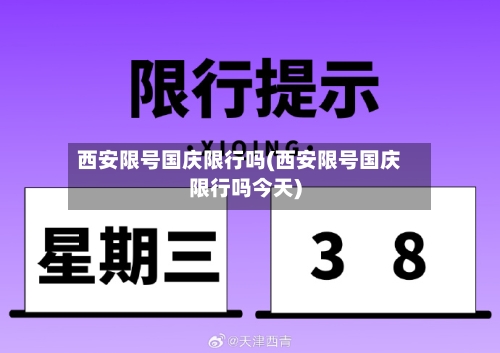 西安限号国庆限行吗(西安限号国庆限行吗今天)