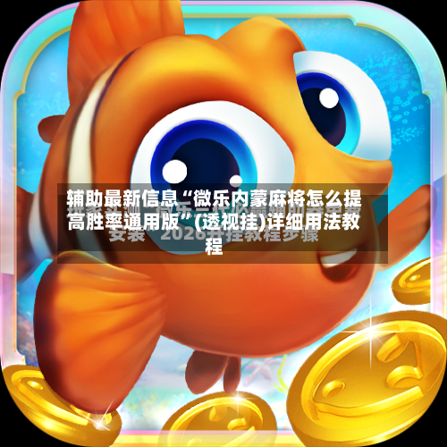 辅助最新信息“微乐内蒙麻将怎么提高胜率通用版”(透视挂)详细用法教程