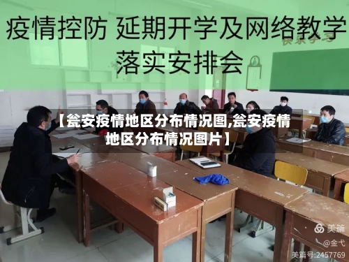 【瓮安疫情地区分布情况图,瓮安疫情地区分布情况图片】