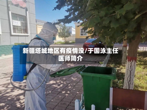新疆塔城地区有疫情没/于国泳主任医师简介