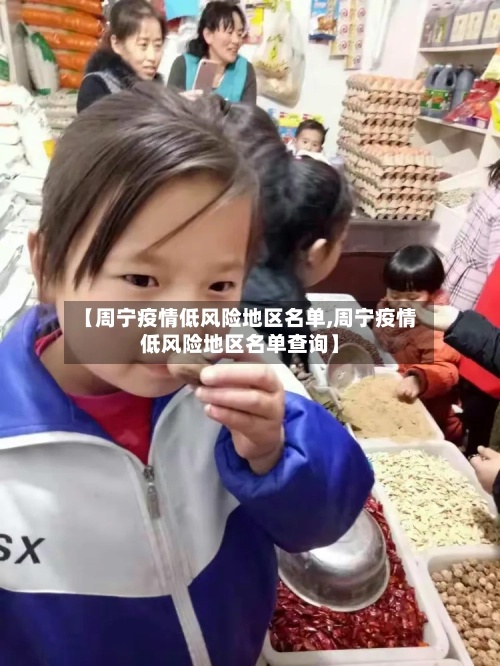 【周宁疫情低风险地区名单,周宁疫情低风险地区名单查询】