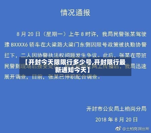 【开封今天限限行多少号,开封限行最新通知今天】